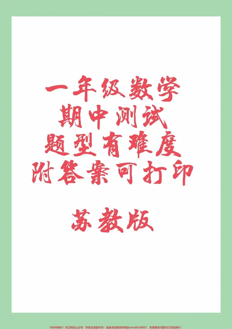 《#家长收藏孩子受益#必考考点#一年级#期中考试#苏教版家长为孩子保存练习可打印》第1页预览