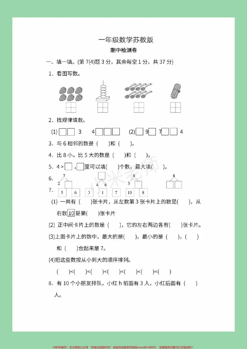 《#家长收藏孩子受益#必考考点#一年级#期中考试#苏教版家长为孩子保存练习可打印》第2页预览