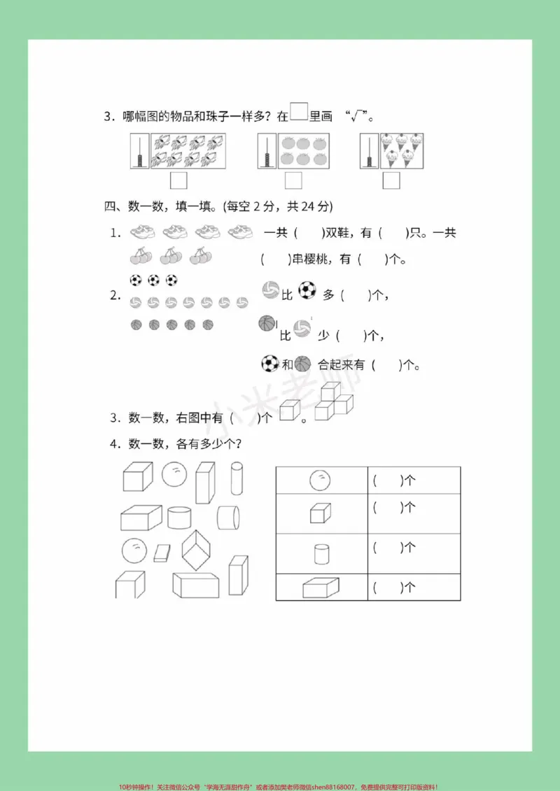 《#家长收藏孩子受益#必考考点#一年级#期中考试#苏教版家长为孩子保存练习可打印》第4页预览