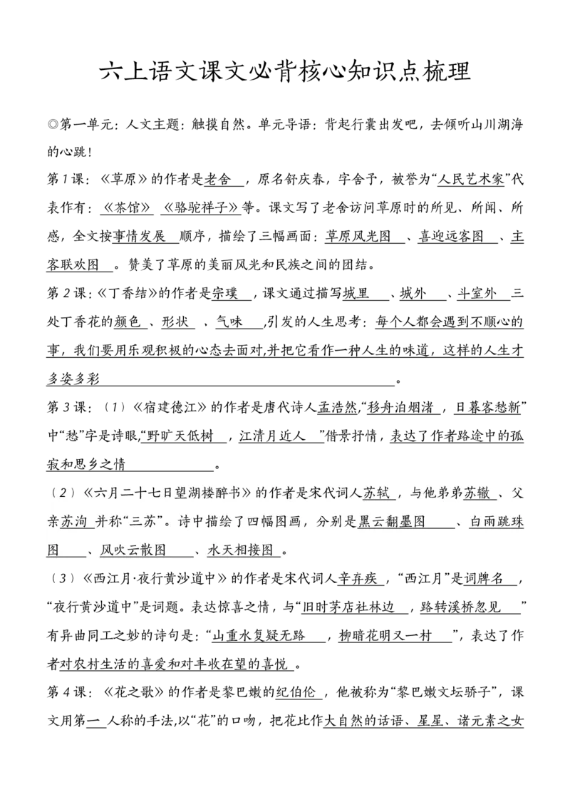 《六（上）课文必背核心知识点梳理_6年级上册同步教辅_6上语文》第1页预览