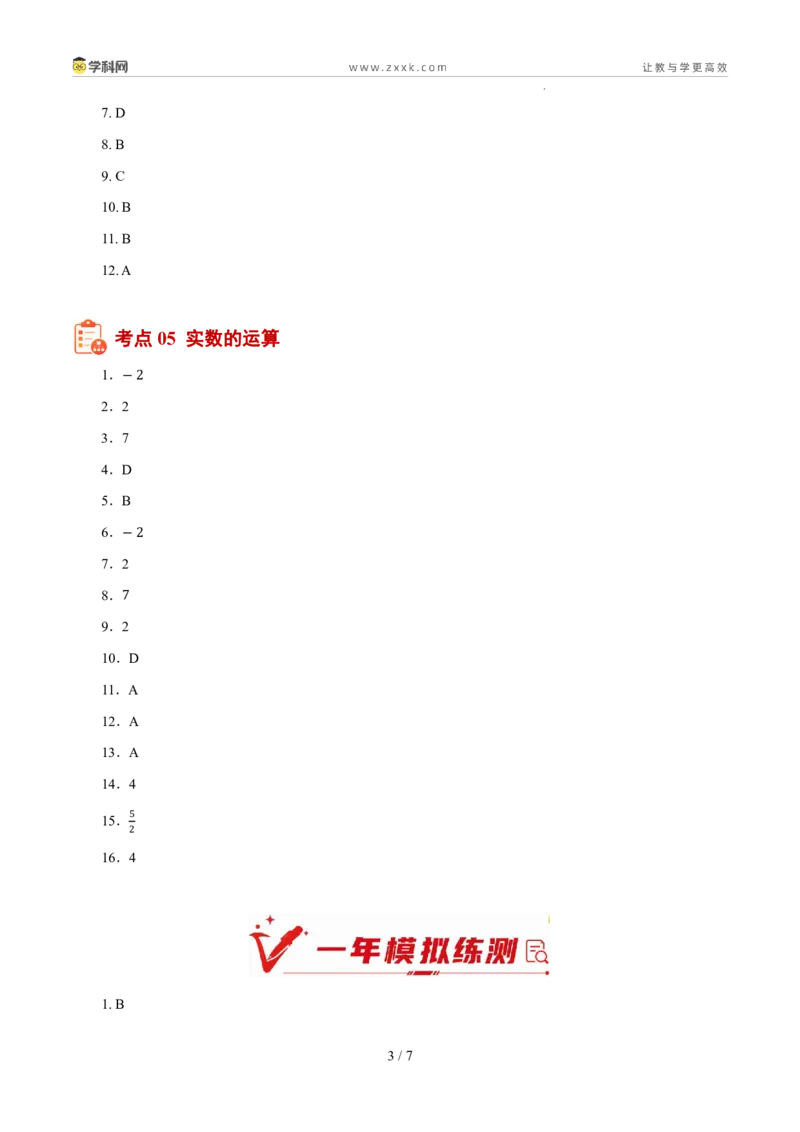《专题01实数及其运算（5年汇编）（浙江专用）（答案版）_2026秋初中教辅合集_2027学科网&_2027新好题汇编_2027新好题汇编2022-2026年中考数学真题分类汇编（浙江专用）》第3页预览