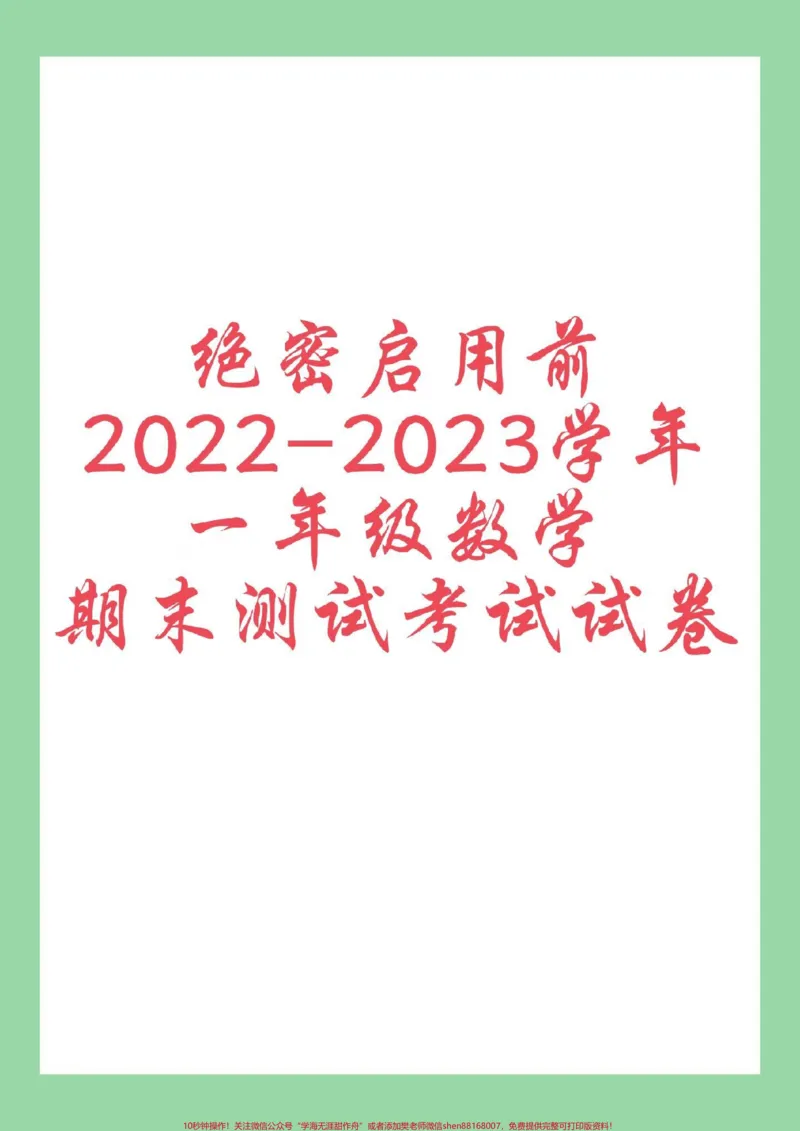 《#一年级数学#期末考试#好好学习家长为孩子保存练习可打印》第1页预览