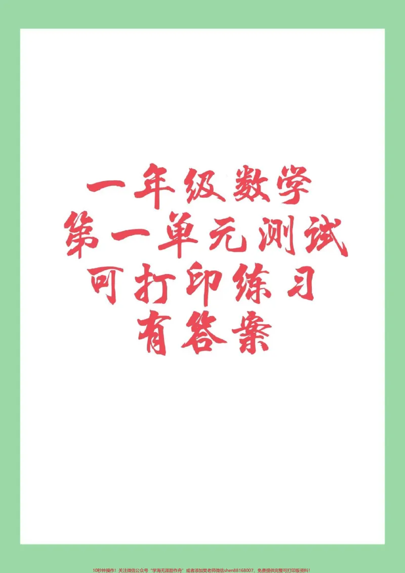 《#家长收藏孩子受益#必考考点#一年级数学#第一单元测试卷家长为孩子保存可以打印练习》第1页预览