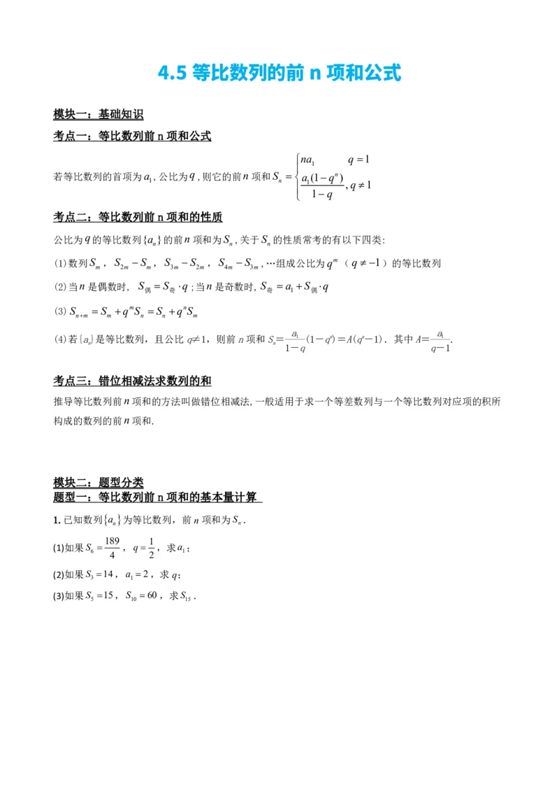 《4.5等比数列的前n项和公式（原卷）(1)_2026版高中《二三轮复习+冲刺复习》_数列（包含一个合集）》第2页预览