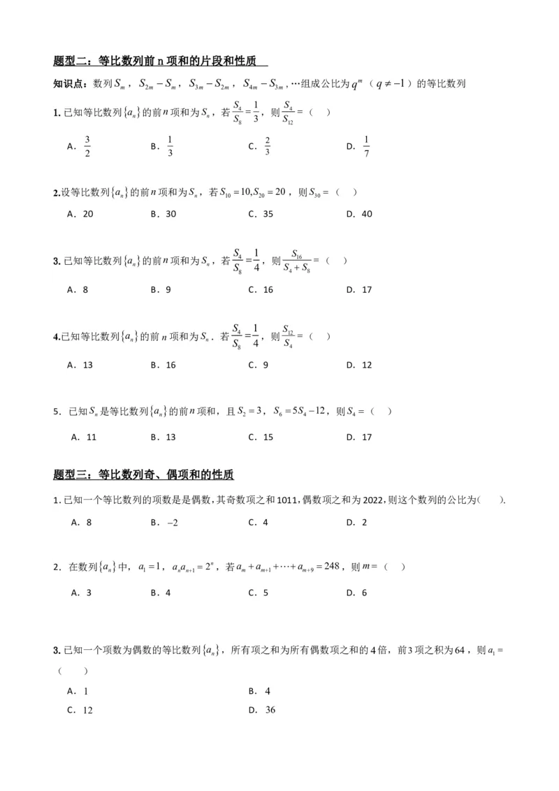 《4.5等比数列的前n项和公式（原卷）(1)_2026版高中《二三轮复习+冲刺复习》_数列（包含一个合集）》第4页预览