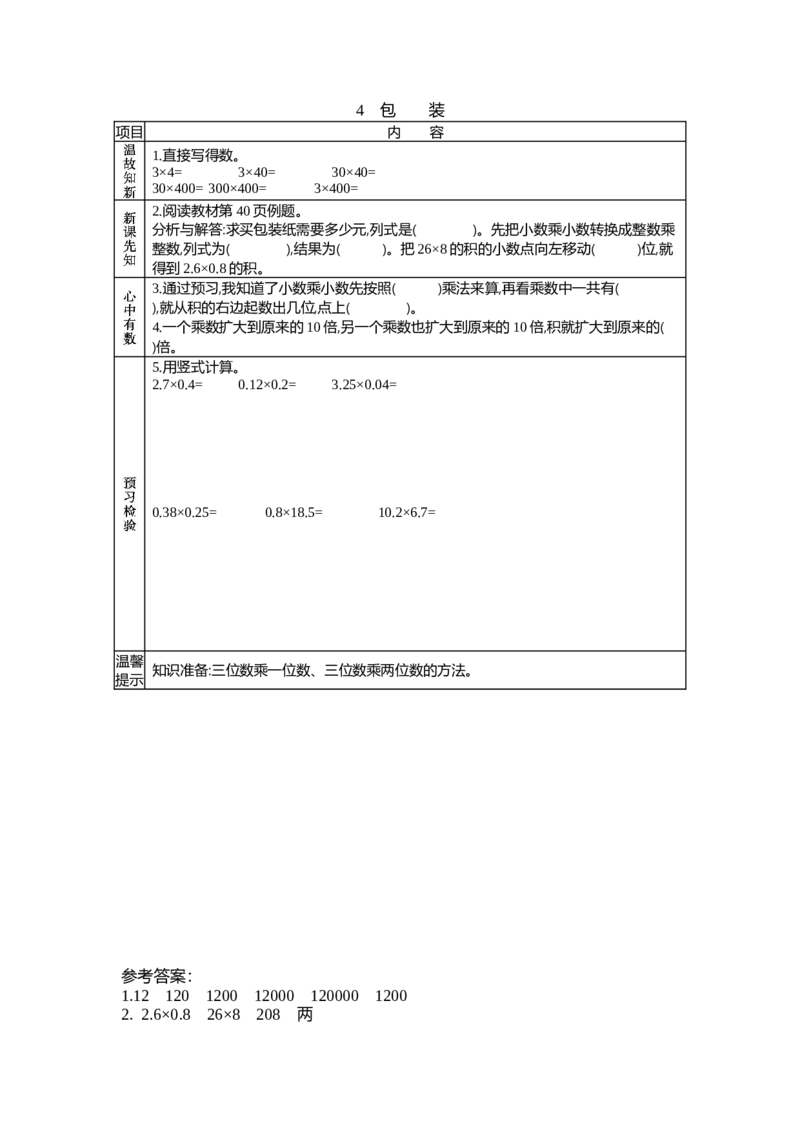 《3.4包装_26春小学语数英道科各版本《课件+教案》_26春各版本数学《课件+教案》1-6年级下册_26春北师大版数学1-6年级下册教案课件PPT_北师大版数学四年级下册教案课件(26春七彩课堂)》第1页预览