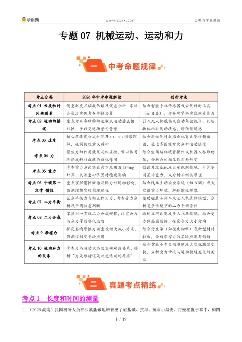 《专题07机械运动、运动和力(1年汇编)(全国通用01期)(原卷版)_2026秋初中教辅合集_2027学科网&_2027好题汇编2026年中考物理真题分类汇编(物理)(全国通用)》第1页预览