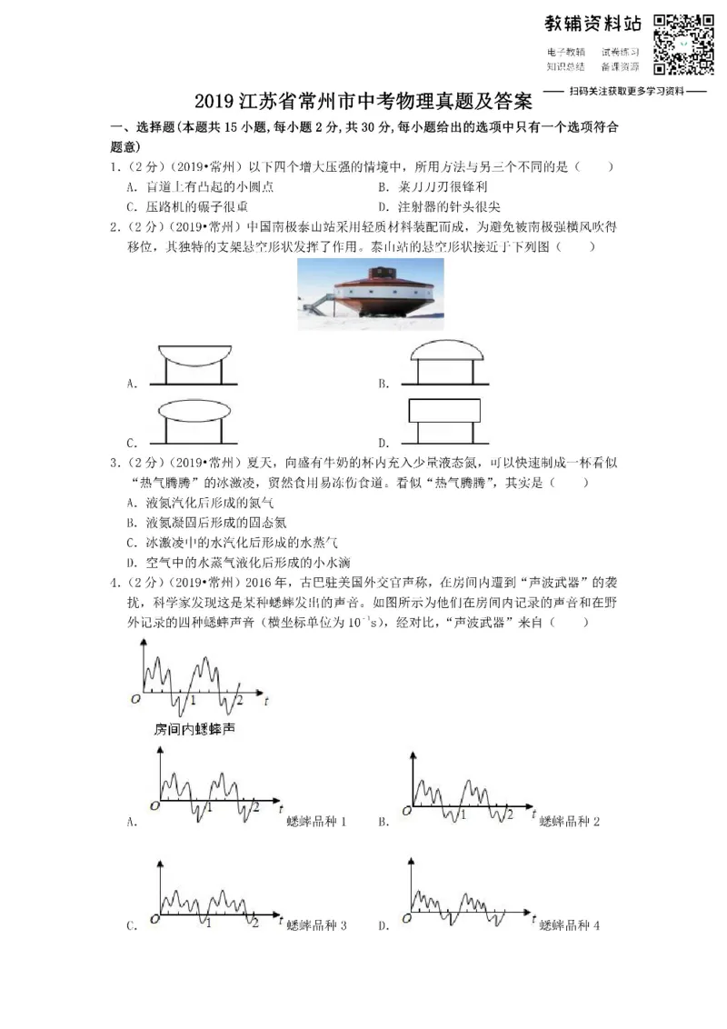 《2019江苏省常州市中考物理真题及答案_初高中资料库_初中资料库（转存避免链接过期失效）_初中英语》第1页预览