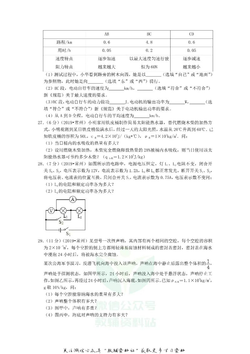 《2019江苏省常州市中考物理真题及答案_初高中资料库_初中资料库（转存避免链接过期失效）_初中英语》第7页预览