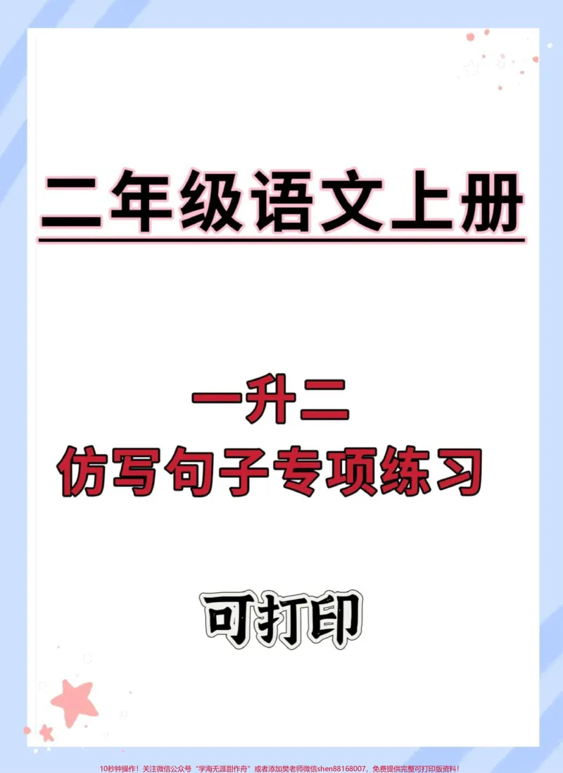 《一升二仿写句子专项练习。#语文#暑假预习#每天学习一点点#暑假充电计划#暑假作业》第1页预览
