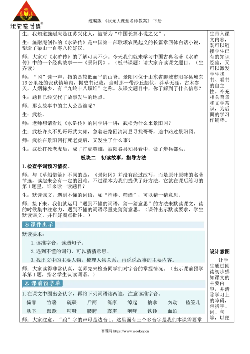 《6景阳冈新学习单教案_26春小学语数英道科各版本《课件+教案》_26春1-6年级下册语文教案课件_语文《状元大课堂课件+教案》26春_5年级语文《状元大课堂课件+教案》26春_5语下教案》第2页预览