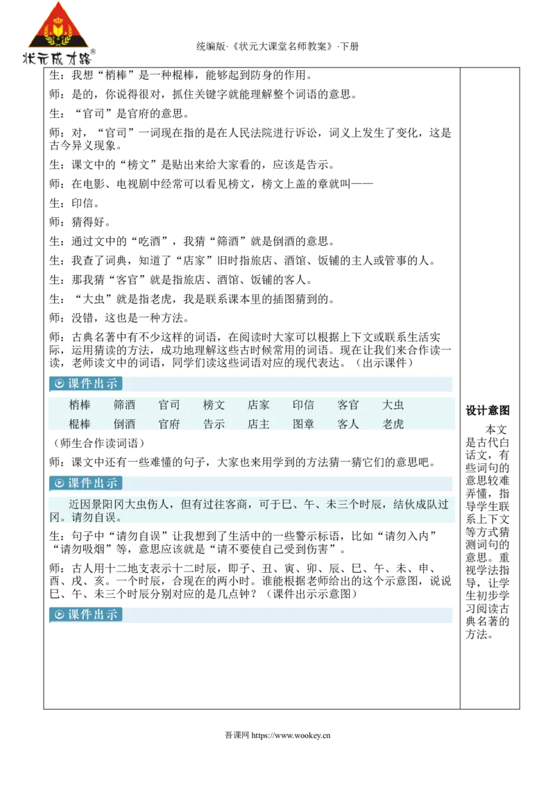 《6景阳冈新学习单教案_26春小学语数英道科各版本《课件+教案》_26春1-6年级下册语文教案课件_语文《状元大课堂课件+教案》26春_5年级语文《状元大课堂课件+教案》26春_5语下教案》第4页预览