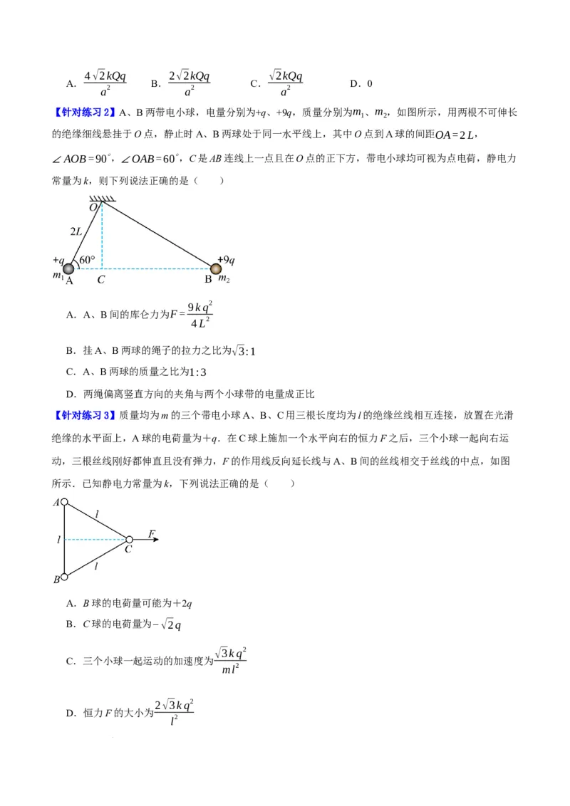 《专题07静电场中的力和能量问题（分层练）（原卷版）(1)_2026版高中《二三轮复习+冲刺复习》》第2页预览
