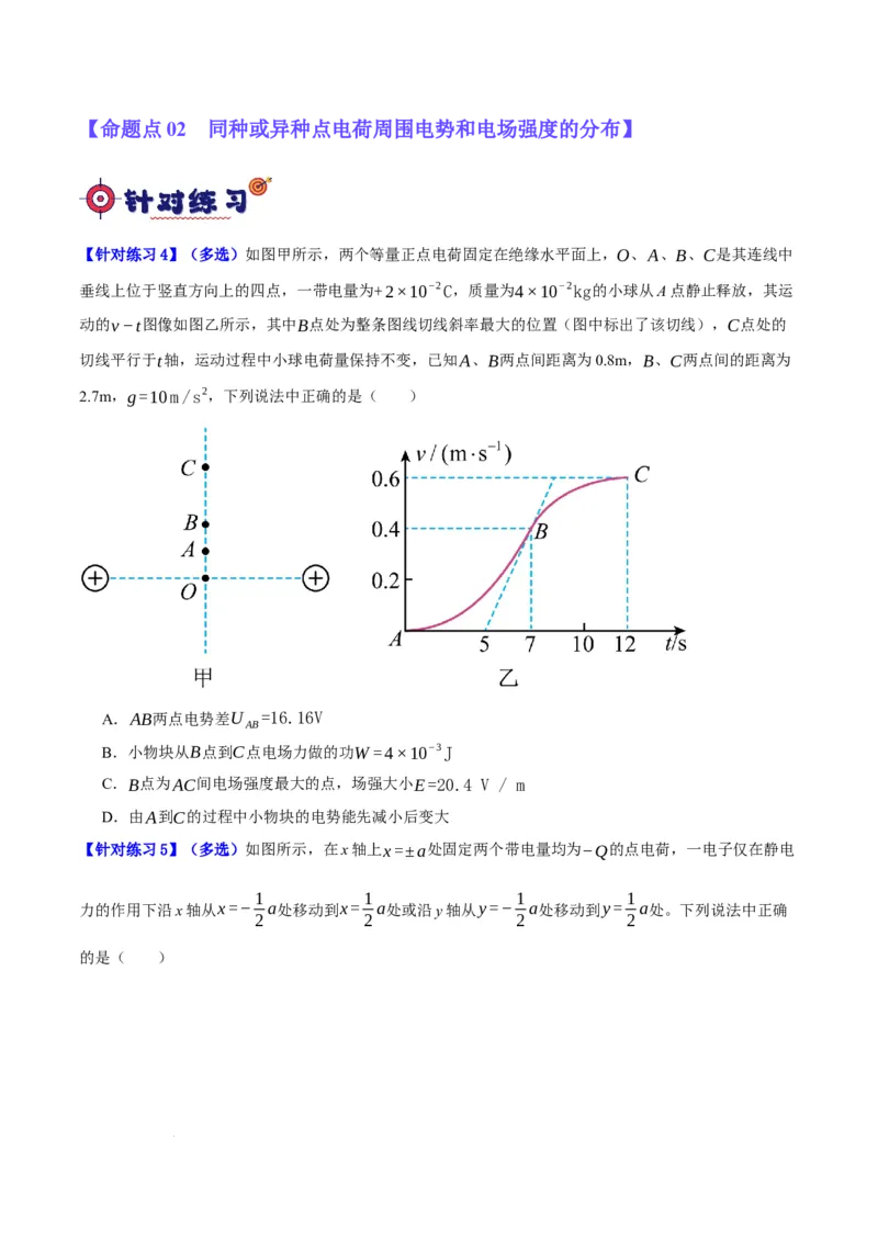 《专题07静电场中的力和能量问题（分层练）（原卷版）(1)_2026版高中《二三轮复习+冲刺复习》》第3页预览