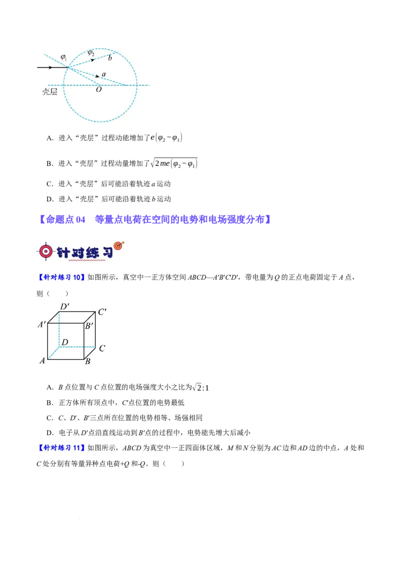 《专题07静电场中的力和能量问题（分层练）（原卷版）(1)_2026版高中《二三轮复习+冲刺复习》》第6页预览