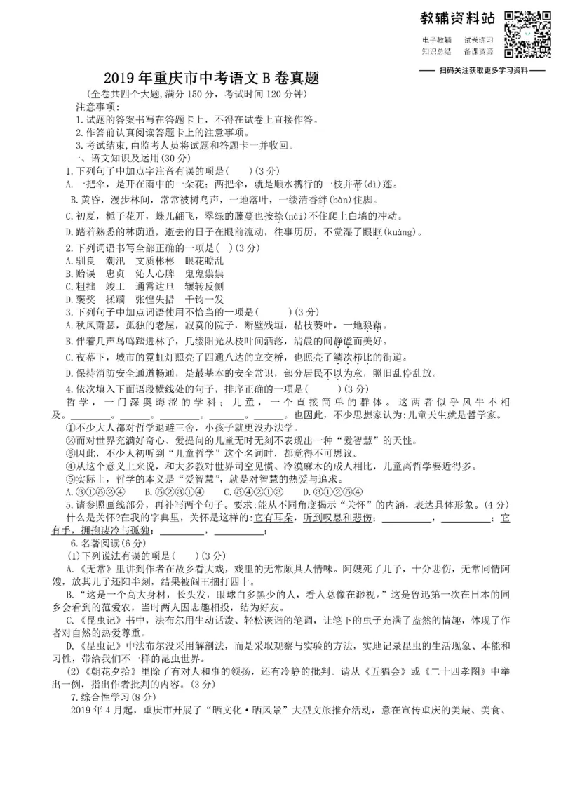 《2019重庆市中考语文B卷真题_初高中资料库_初中资料库（转存避免链接过期失效）_初中语文》第1页预览