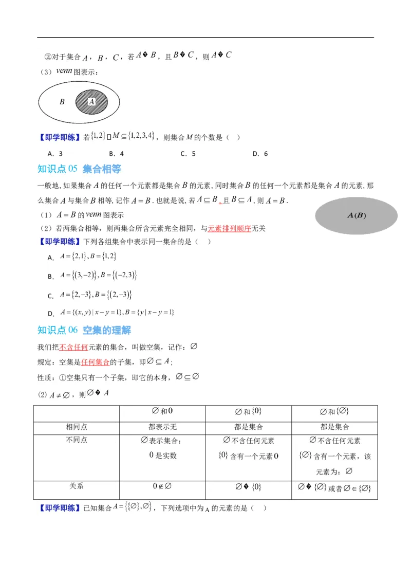 《专题1.2集合的基本关系（高效培优讲义）（原卷版）_2027高中必刷题_必刷题2027_2027高一高二必刷题_数学_YZ-133-高中数学同步精讲B版高一二三基础+培优讲义+专题练习word版电子_2026版》第3页预览