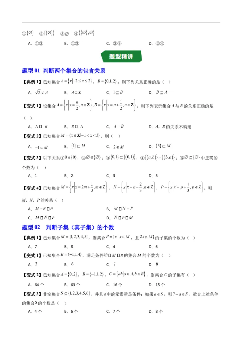 《专题1.2集合的基本关系（高效培优讲义）（原卷版）_2027高中必刷题_必刷题2027_2027高一高二必刷题_数学_YZ-133-高中数学同步精讲B版高一二三基础+培优讲义+专题练习word版电子_2026版》第4页预览