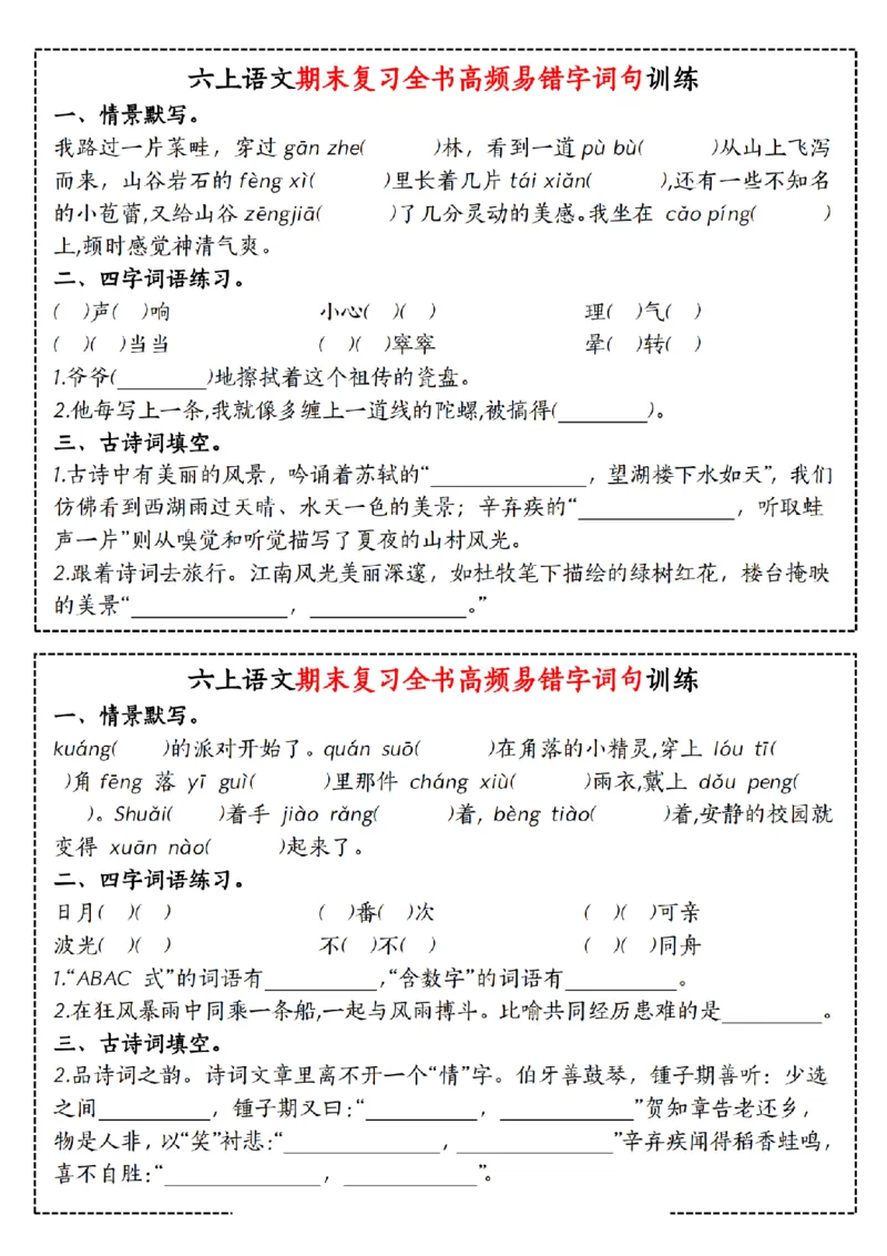 《六（上）语文期末复习全书高频易错字词句训练_6年级上册同步教辅_6上语文_六上语文专项练习》第1页预览