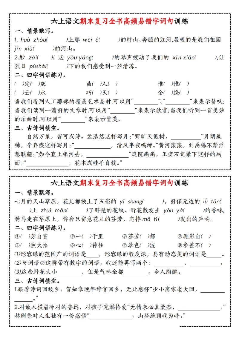 《六（上）语文期末复习全书高频易错字词句训练_6年级上册同步教辅_6上语文_六上语文专项练习》第2页预览