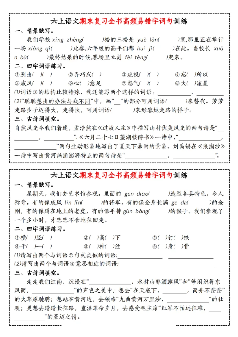 《六（上）语文期末复习全书高频易错字词句训练_6年级上册同步教辅_6上语文_六上语文专项练习》第3页预览