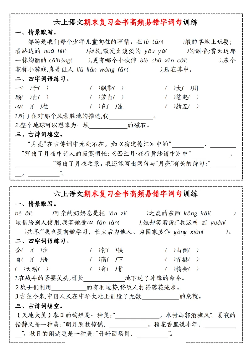《六（上）语文期末复习全书高频易错字词句训练_6年级上册同步教辅_6上语文_六上语文专项练习》第4页预览