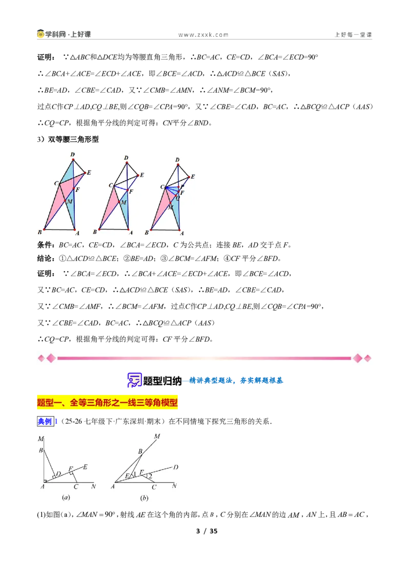 《专题06全等三角形之一线三等角模型与手拉手模型的二类综合题型（压轴题专项训练）数学新教材苏科版八年级上册（解析版）_2026秋初中教辅合集_2027学科网&》第3页预览