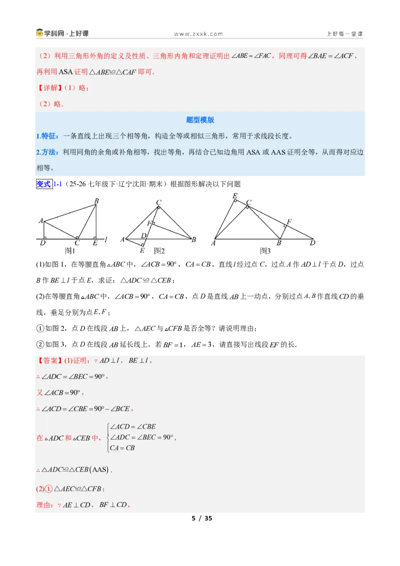 《专题06全等三角形之一线三等角模型与手拉手模型的二类综合题型（压轴题专项训练）数学新教材苏科版八年级上册（解析版）_2026秋初中教辅合集_2027学科网&》第5页预览