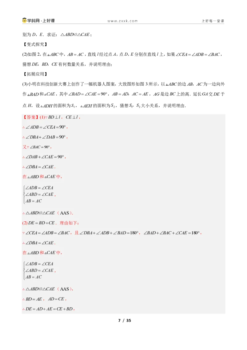 《专题06全等三角形之一线三等角模型与手拉手模型的二类综合题型（压轴题专项训练）数学新教材苏科版八年级上册（解析版）_2026秋初中教辅合集_2027学科网&》第7页预览