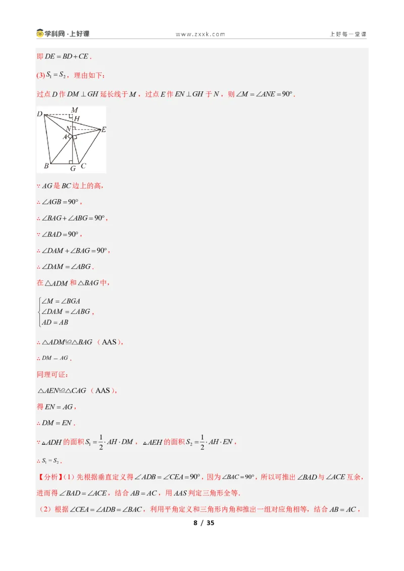 《专题06全等三角形之一线三等角模型与手拉手模型的二类综合题型（压轴题专项训练）数学新教材苏科版八年级上册（解析版）_2026秋初中教辅合集_2027学科网&》第8页预览