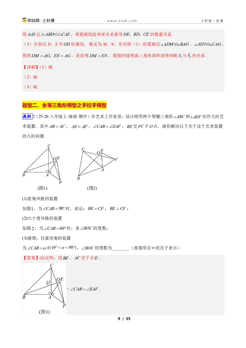 《专题06全等三角形之一线三等角模型与手拉手模型的二类综合题型（压轴题专项训练）数学新教材苏科版八年级上册（解析版）_2026秋初中教辅合集_2027学科网&》第9页预览
