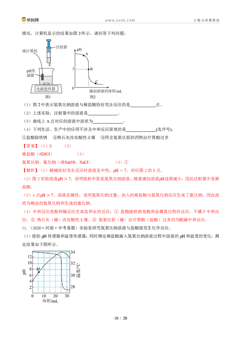 《专题11酸碱盐(1年汇编)(全国通用01期)(解析版)_2026秋初中教辅合集_2027学科网&_2027新好题汇编_2027好题汇编2026年中考化学真题分类汇编(化学)(全国通用)》第10页预览