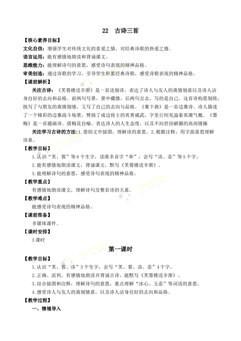 《22古诗三首优质教案_26春小学语数英道科各版本《课件+教案》_26春1-6年级下册语文教案课件_语文《七彩课堂课件教案》26春_26春七彩课堂统编版语文四年级下册教案_优质版教案》第1页预览
