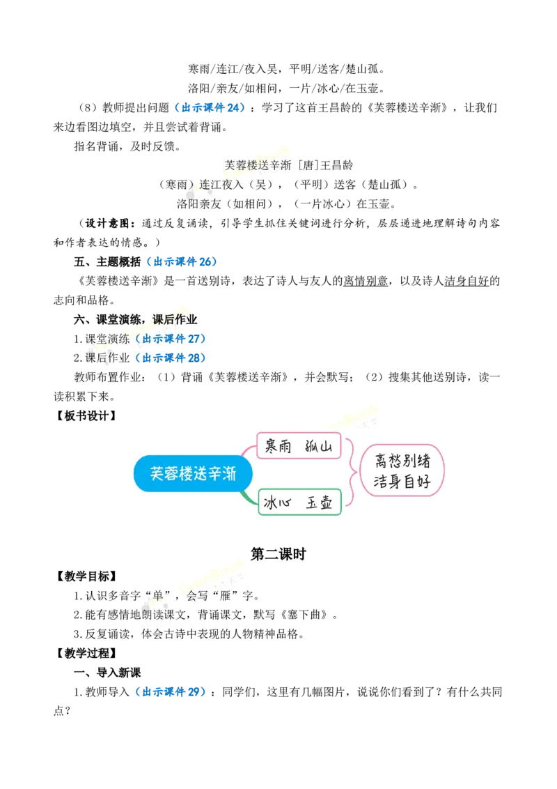 《22古诗三首优质教案_26春小学语数英道科各版本《课件+教案》_26春1-6年级下册语文教案课件_语文《七彩课堂课件教案》26春_26春七彩课堂统编版语文四年级下册教案_优质版教案》第5页预览