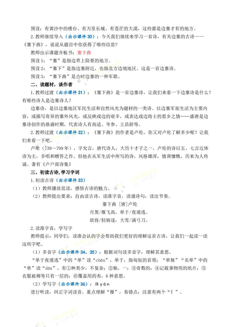 《22古诗三首优质教案_26春小学语数英道科各版本《课件+教案》_26春1-6年级下册语文教案课件_语文《七彩课堂课件教案》26春_26春七彩课堂统编版语文四年级下册教案_优质版教案》第6页预览