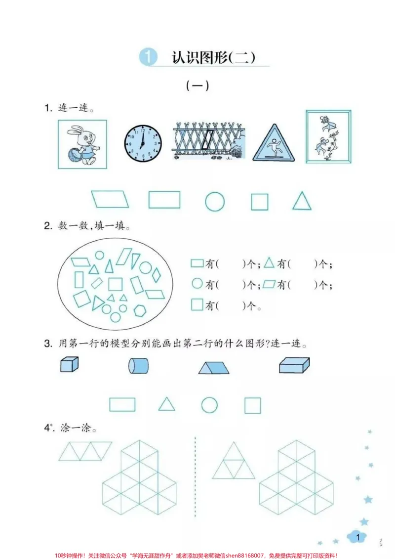 《#一年级下册数学#认识图形》第1页预览