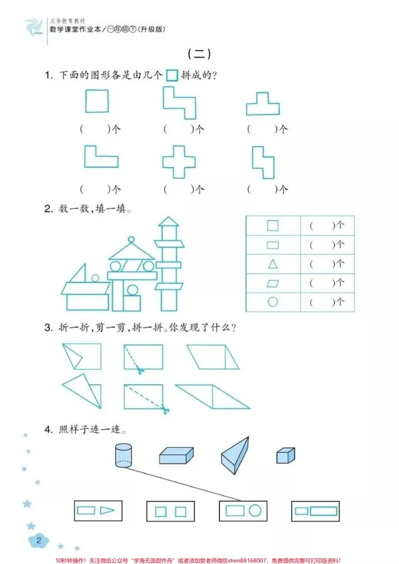 《#一年级下册数学#认识图形》第2页预览
