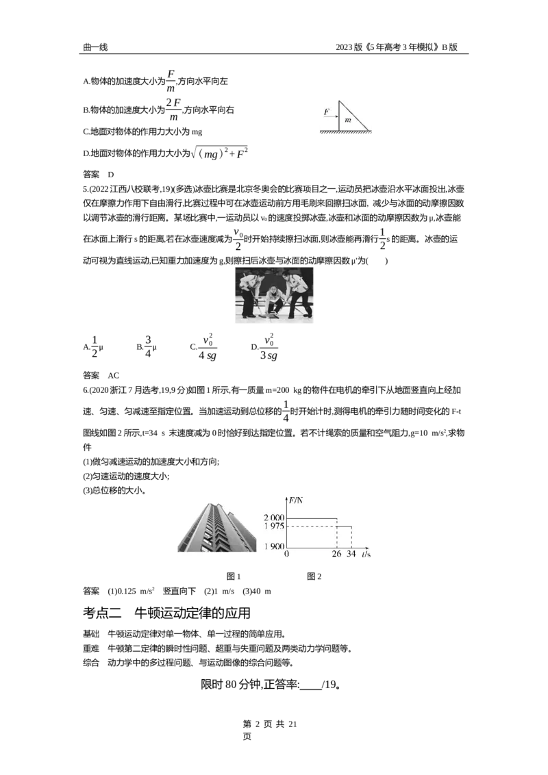 《1_专题三牛顿运动定律（试题word版）_2023版教学资源包_2023版新高考新教材版选考总复习物理5·3B版_3_专题三　牛顿运动定律_2_试题WORD》第2页预览