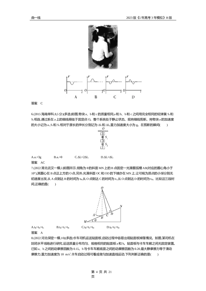 《1_专题三牛顿运动定律（试题word版）_2023版教学资源包_2023版新高考新教材版选考总复习物理5·3B版_3_专题三　牛顿运动定律_2_试题WORD》第4页预览