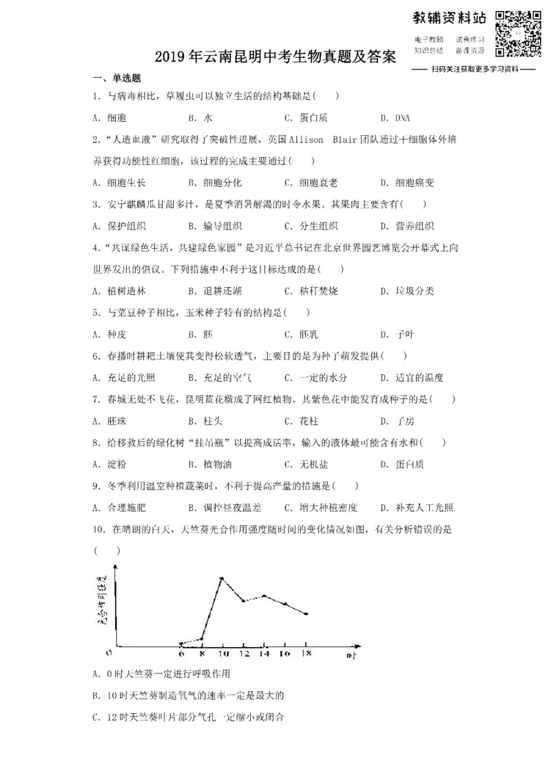 《2019云南昆明中考生物真题及答案_初高中资料库_初中资料库（转存避免链接过期失效）_初中生物》第1页预览