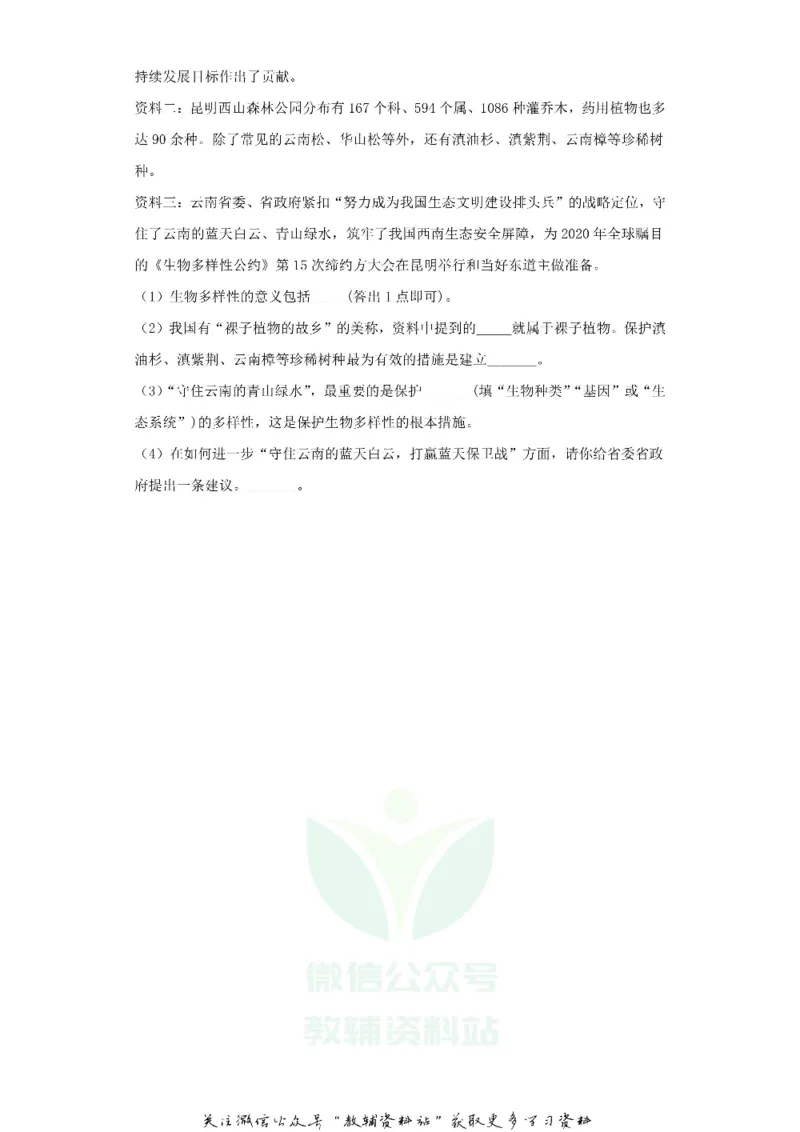 《2019云南昆明中考生物真题及答案_初高中资料库_初中资料库（转存避免链接过期失效）_初中生物》第9页预览