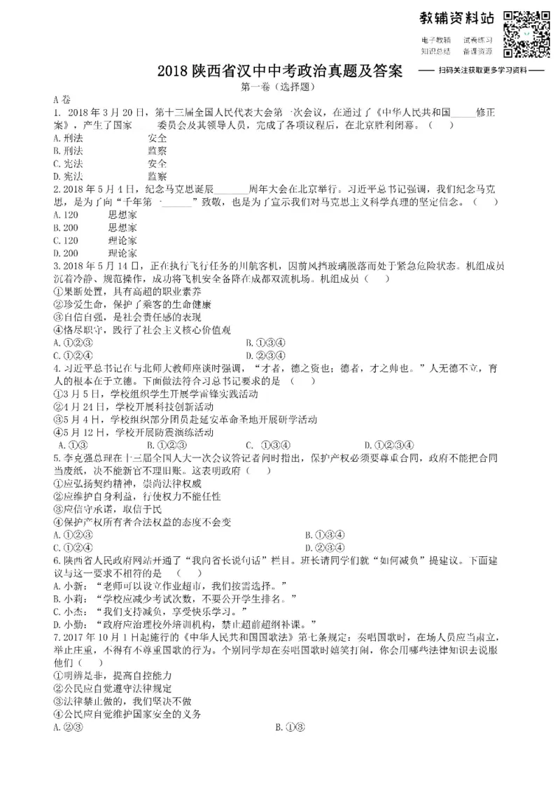 《2018陕西省汉中中考政治真题及答案_初高中资料库_初中资料库（转存避免链接过期失效）_初中政治》第1页预览