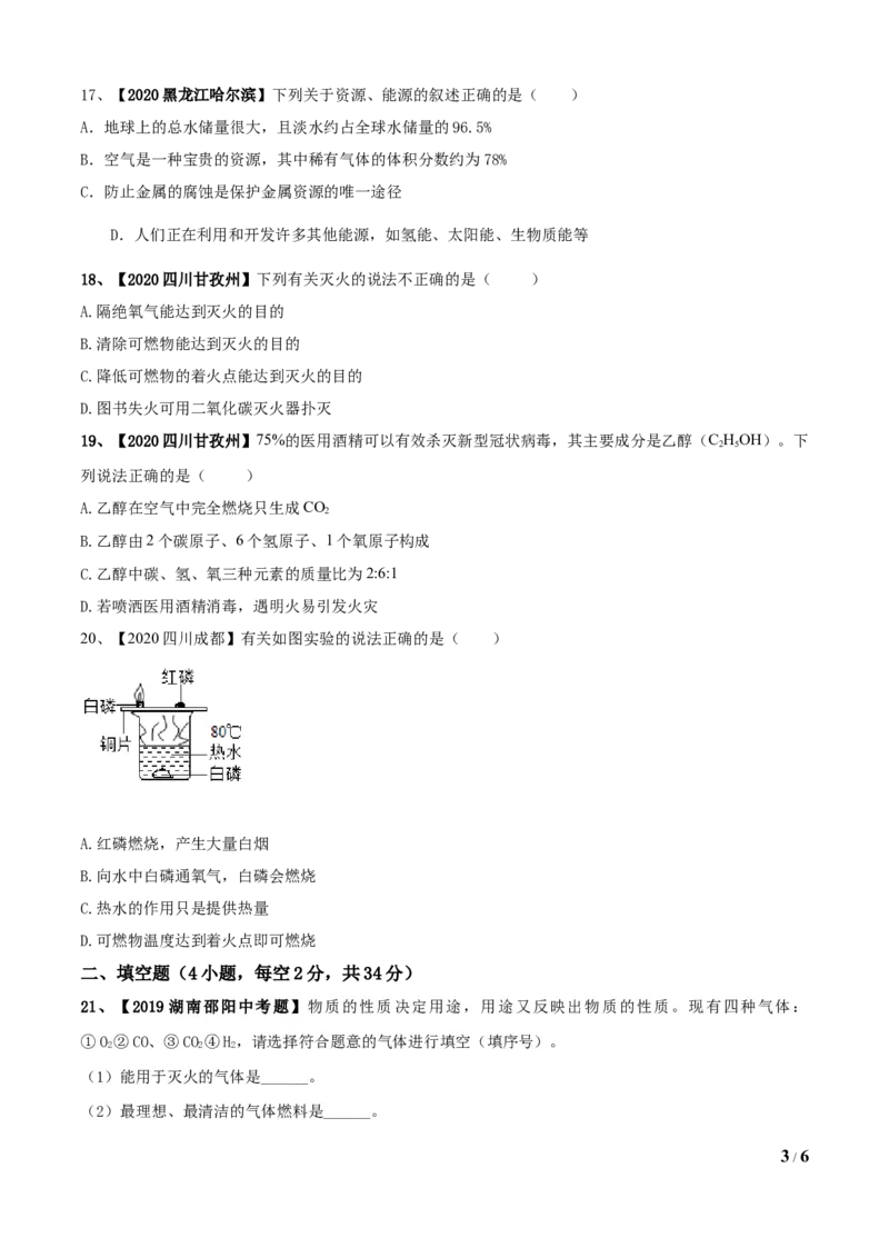 《2020-2021学年人教版化学九年级上期末模拟卷一（原卷版）--2020-2021学年上学期九年级化学期末考点大串讲（人教版）_初高中资料库_初中资料库（转存避免链接过期失效）_初中化学》第3页预览