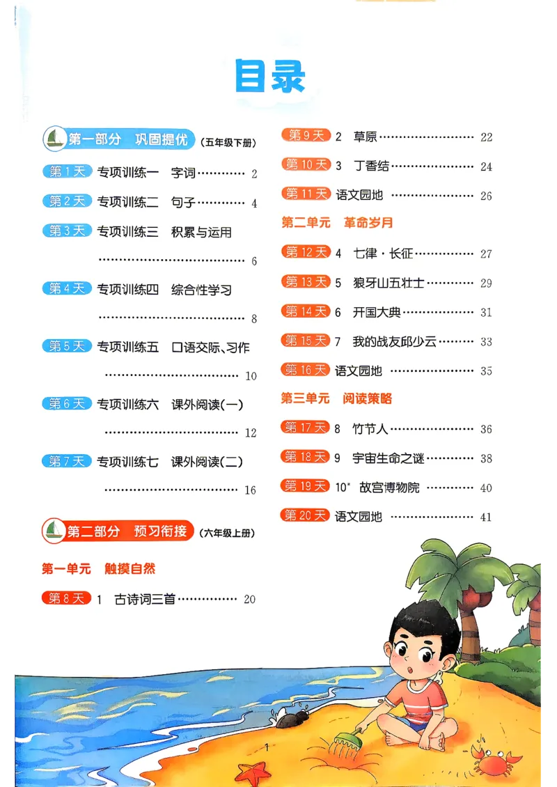 《26秋暑假衔接阳光同学语文5升6_2026秋初中教辅合集_2026秋《阳光同学暑假衔接+预习笔记》（升）新2-6年级（语文）_2026秋语文《阳光同学暑假衔接+预习笔记》六年级（5升6）》第2页预览