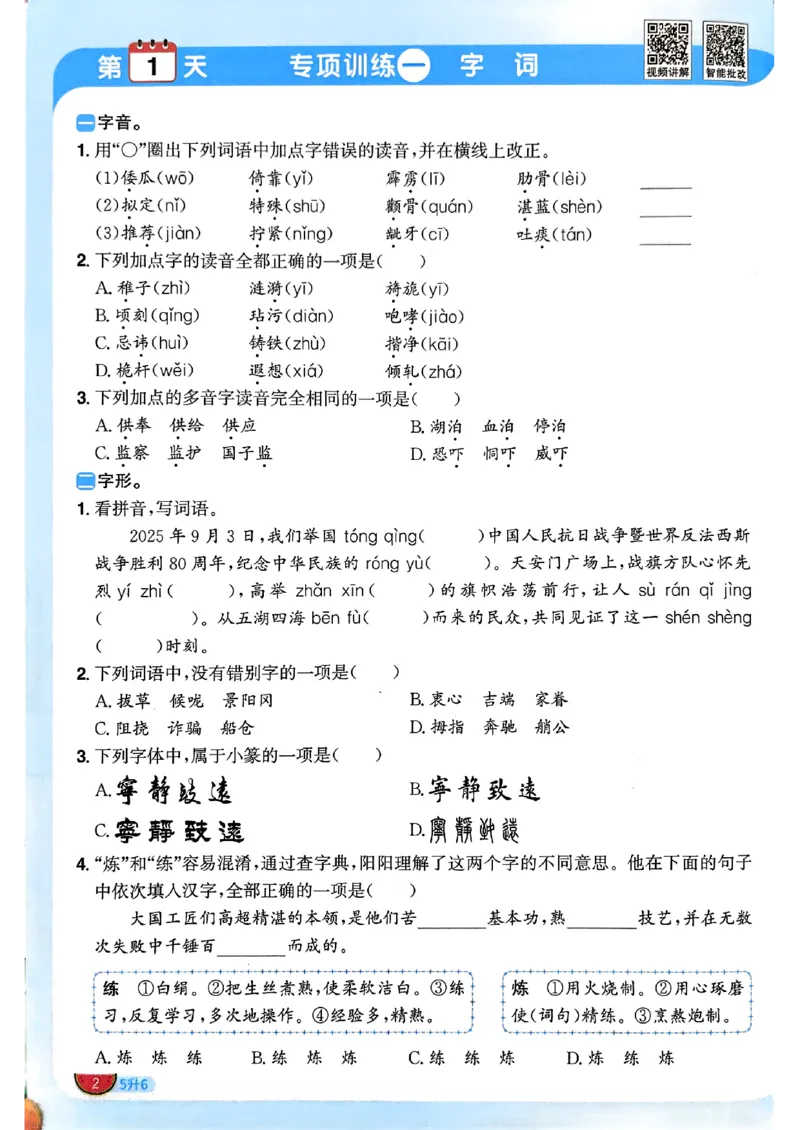 《26秋暑假衔接阳光同学语文5升6_2026秋初中教辅合集_2026秋《阳光同学暑假衔接+预习笔记》（升）新2-6年级（语文）_2026秋语文《阳光同学暑假衔接+预习笔记》六年级（5升6）》第5页预览