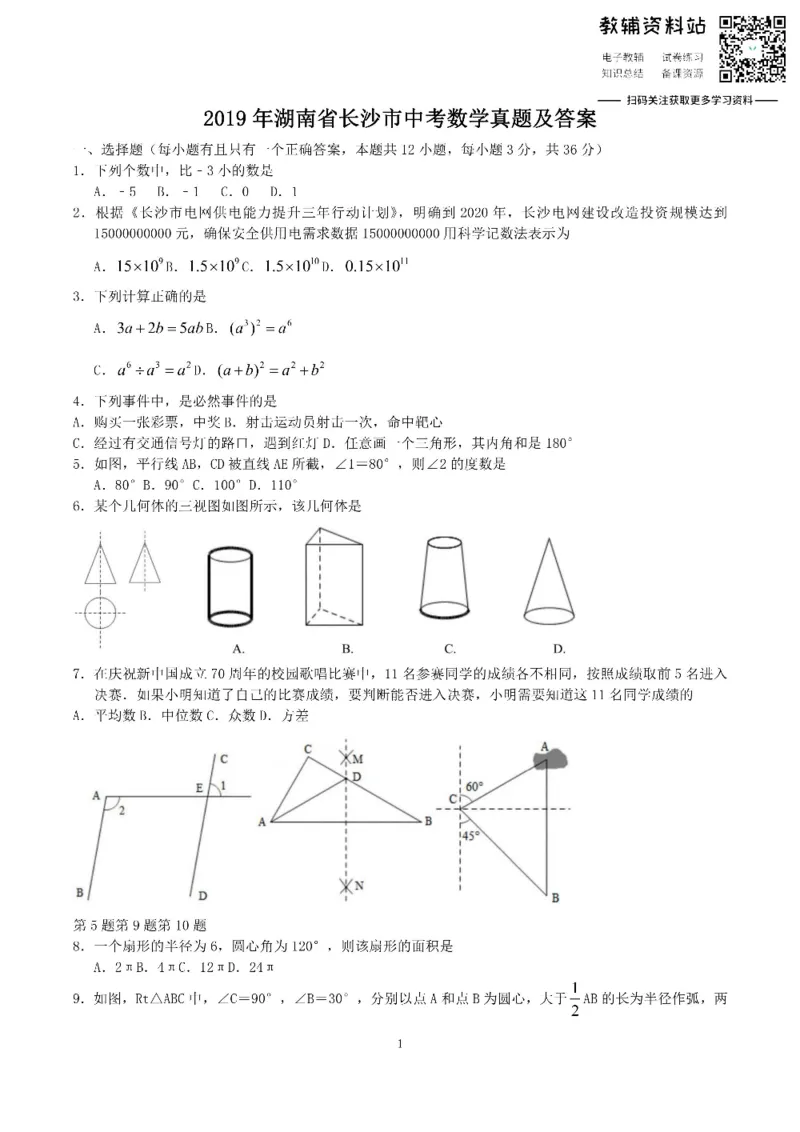 《2019湖南省长沙市中考数学真题及答案_初高中资料库_初中资料库（转存避免链接过期失效）_初中数学》第1页预览
