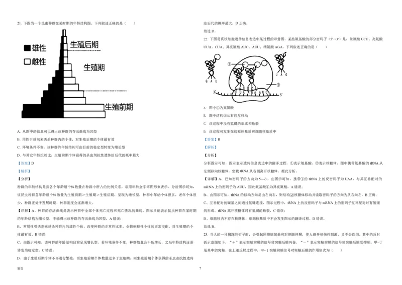 《2021年浙江省高考生物1月（含解析版）(1)_高考一二三轮复习_生物_2027年高考生物专项_2008年-2026年生物高考真题-G427_2008-2020年高考_地方卷_浙江高考生物08-21_A3word版_PDF版（赠送）》第7页预览