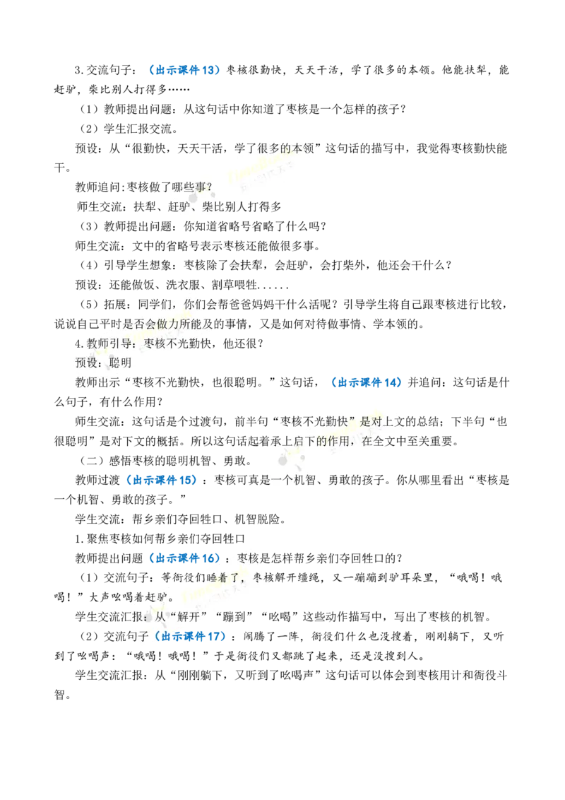 《28枣核优质教案_26春小学语数英道科各版本《课件+教案》_26春1-6年级下册语文教案课件_语文《七彩课堂课件教案》26春_3年级下册_旧教材资源_优质版教案_第八单元》第3页预览