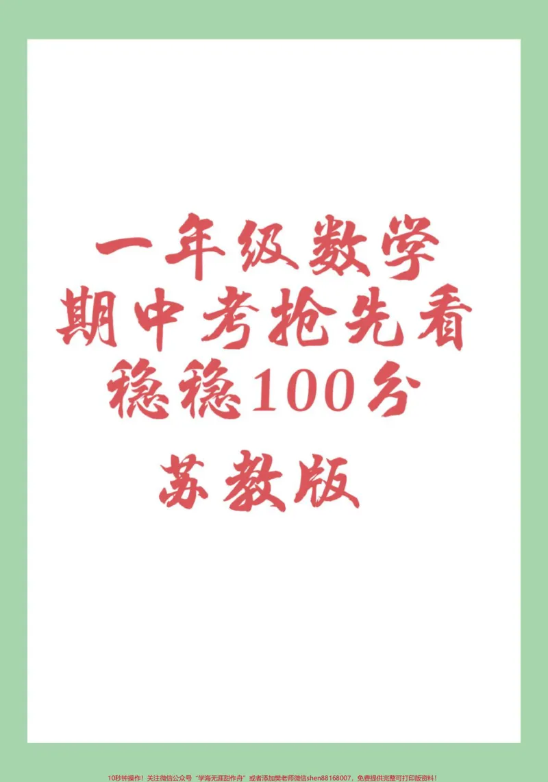 《#家长收藏孩子受益#必考考点#一年级#一年级数学#期中考试家长为孩子保存练习可打印》第1页预览