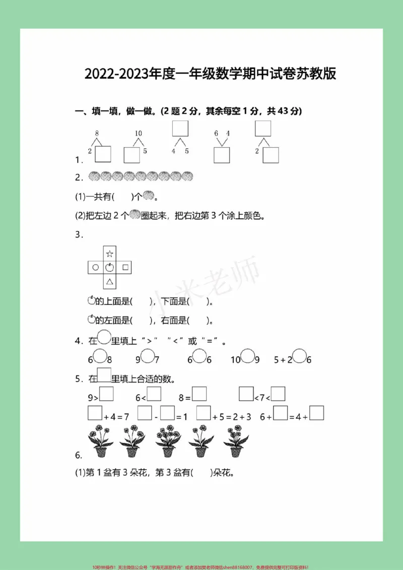 《#家长收藏孩子受益#必考考点#一年级#一年级数学#期中考试家长为孩子保存练习可打印》第2页预览